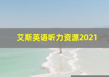 艾斯英语听力资源2021