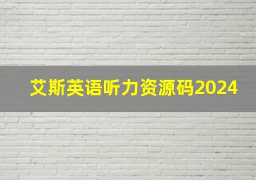 艾斯英语听力资源码2024