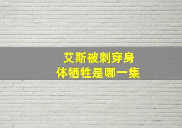 艾斯被刺穿身体牺牲是哪一集