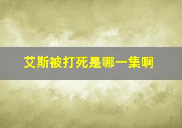 艾斯被打死是哪一集啊