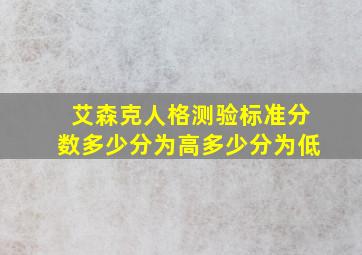 艾森克人格测验标准分数多少分为高多少分为低