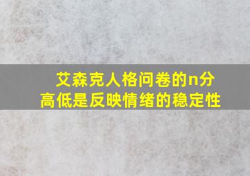 艾森克人格问卷的n分高低是反映情绪的稳定性