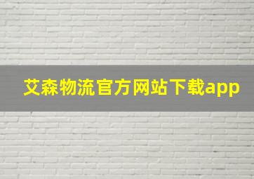 艾森物流官方网站下载app