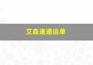 艾森速递运单