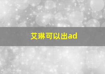 艾琳可以出ad