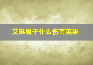 艾琳属于什么伤害英雄