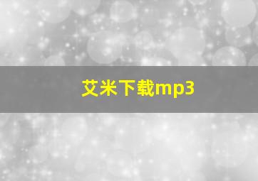 艾米下载mp3