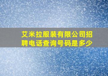 艾米拉服装有限公司招聘电话查询号码是多少