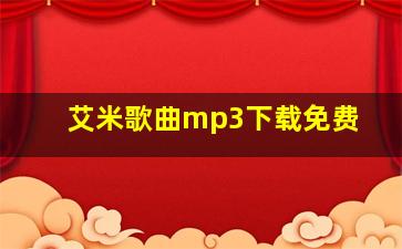 艾米歌曲mp3下载免费