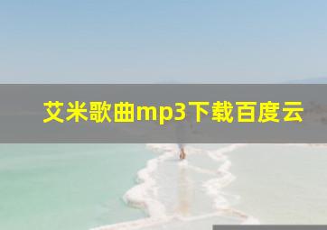 艾米歌曲mp3下载百度云