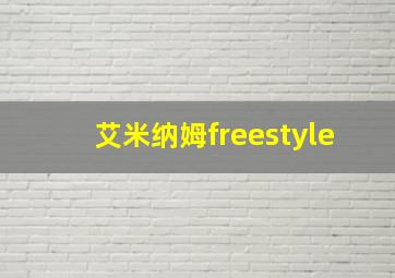 艾米纳姆freestyle