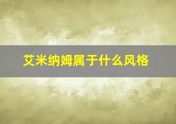 艾米纳姆属于什么风格