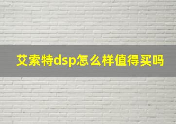 艾索特dsp怎么样值得买吗