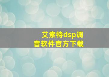 艾索特dsp调音软件官方下载