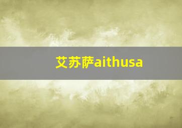 艾苏萨aithusa