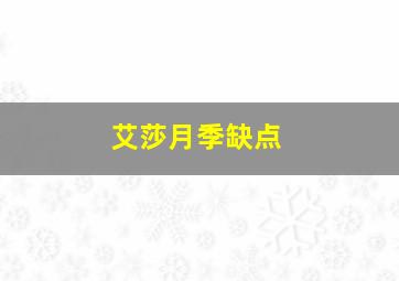 艾莎月季缺点