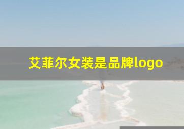 艾菲尔女装是品牌logo