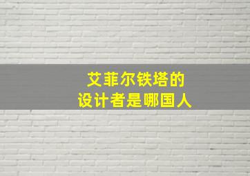 艾菲尔铁塔的设计者是哪国人