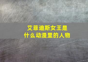 艾菲迪斯女王是什么动漫里的人物