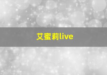 艾蜜莉live