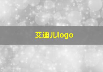 艾迪儿logo