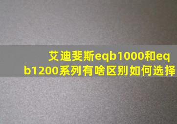 艾迪斐斯eqb1000和eqb1200系列有啥区别如何选择