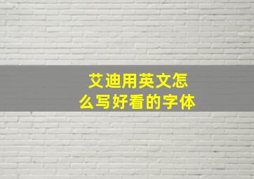 艾迪用英文怎么写好看的字体