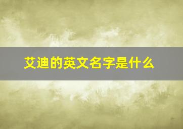 艾迪的英文名字是什么