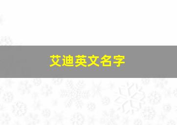 艾迪英文名字