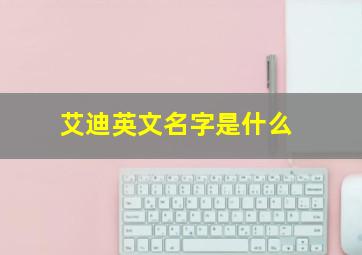 艾迪英文名字是什么