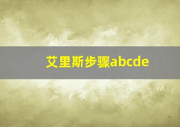 艾里斯步骤abcde