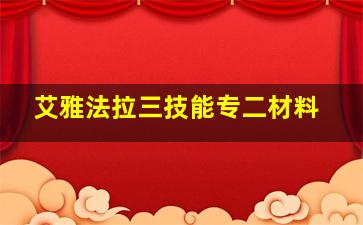 艾雅法拉三技能专二材料