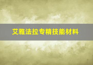 艾雅法拉专精技能材料