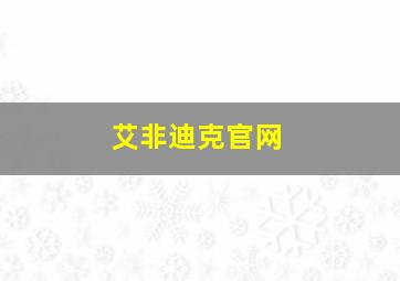 艾非迪克官网