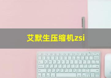 艾默生压缩机zsi