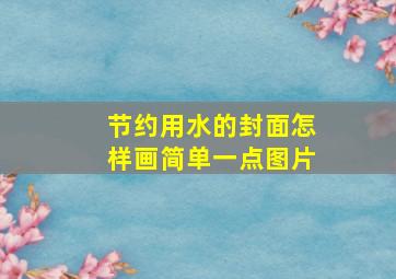 节约用水的封面怎样画简单一点图片