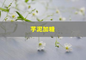 芋泥加糖