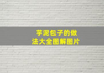 芋泥包子的做法大全图解图片