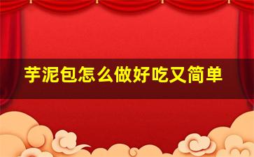 芋泥包怎么做好吃又简单