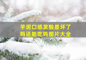 芋泥口感发酸是坏了吗还能吃吗图片大全