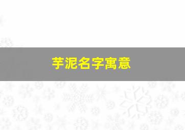 芋泥名字寓意