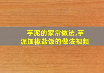 芋泥的家常做法,芋泥加椒盐饭的做法视频