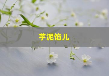 芋泥馅儿