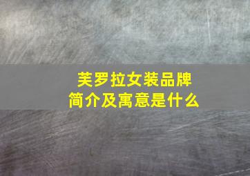 芙罗拉女装品牌简介及寓意是什么