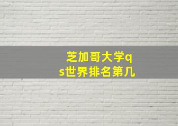 芝加哥大学qs世界排名第几