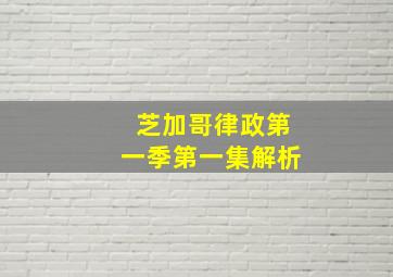 芝加哥律政第一季第一集解析