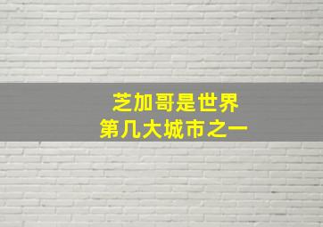 芝加哥是世界第几大城市之一