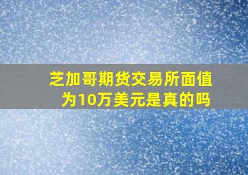 芝加哥期货交易所面值为10万美元是真的吗