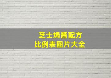 芝士焗酱配方比例表图片大全