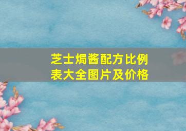 芝士焗酱配方比例表大全图片及价格